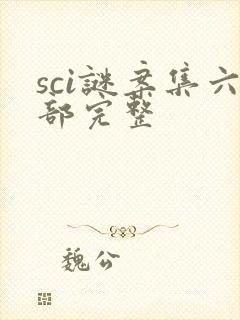 sci谜案集六部完整