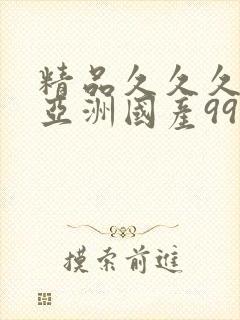 精品久久久久久亚洲国产999