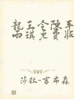 龙王令陈平,苏雨琪免费版封面