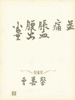 小腹胀痛并有少量出血