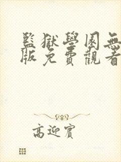 监狱学园无删减版免费观看