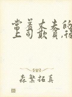 当着丈夫的面被上司欺负,后来丈夫也