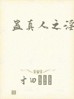 蛊真人之淫魔尊