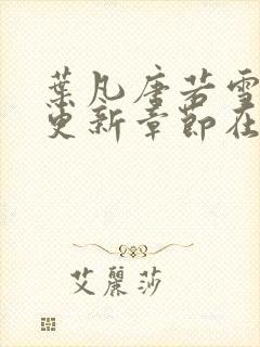 叶凡唐若雪最新更新章节在哪里看封面