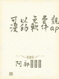 可以免费观看国漫的软件app推荐