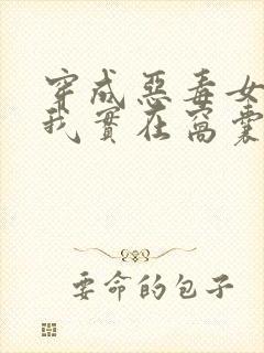 穿成恶毒女配但我实在窝囊