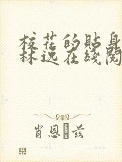 校花的贴身高手林逸在线阅读