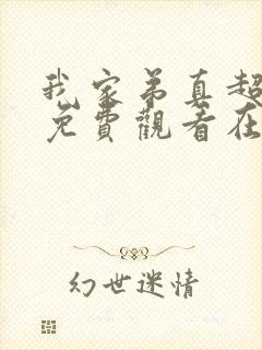 我家弟真超大季免费观看在线播放