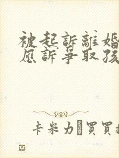 被起诉离婚如何应诉争取孩子抚养权封面