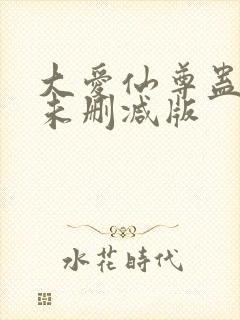 大爱仙尊蛊真人未删减版