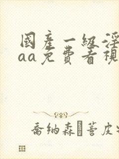 国产一级淫片aaa免费看视频封面