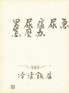 男尿痛尿急尿频怎么办