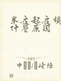 半夜起夜频繁是什么原因