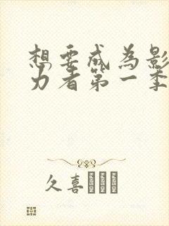 想要成为影之实力者第一季免费观看