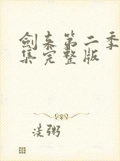 剑来第二季第8集完整版