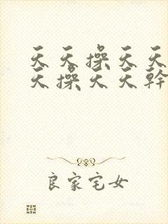 天天操天天日天天操天天干