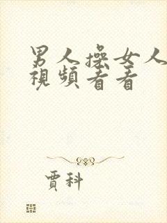 男人操女人逼的视频看看