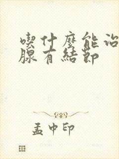 吃什么能治疗乳腺有结节