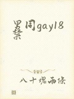 男同gay18禁封面