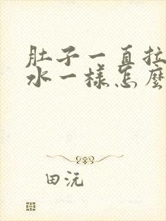 肚子一直拉稀跟水一样怎么办