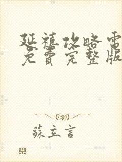 延禧攻略电视剧免费完整版在线观看封面