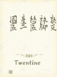 国产丝袜熟女一区二区脚交