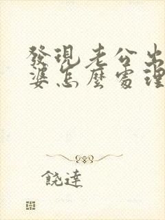 发现老公出轨老婆怎么处理