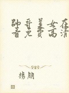 帅哥美女在线观看免费高清电视剧