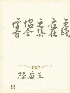 僧侣之夜免费观看全集在线播放