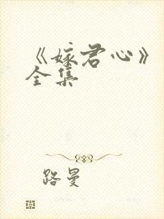 《嫁君心》短剧全集