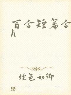 百合短篇合集高h