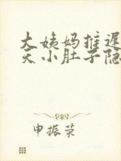 大姨妈推迟13天小肚子隐隐疼