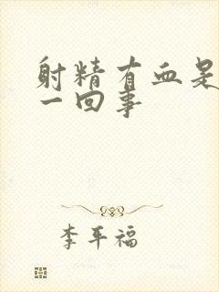 射精有血是怎么一回事