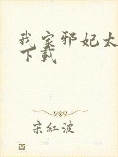 我家邪妃太嚣张下载