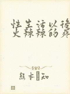 性生活以后下面火辣辣的疼