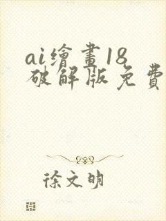 ai绘画18 破解版免费