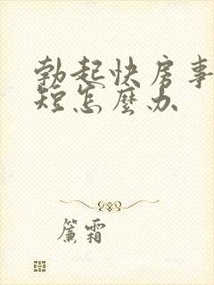 勃起快房事时间短怎么办