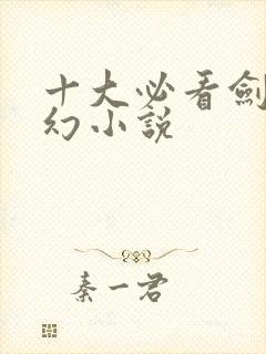 十大必看剑修玄幻小说