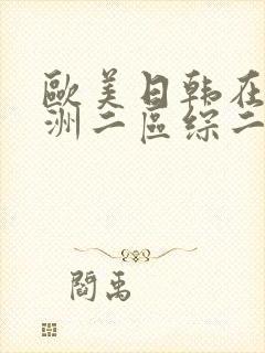 欧美日韩在线亚洲二区综二
