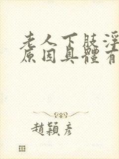 老人下肢浮肿的原因具体有哪些