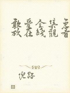 敢爱全集免费播放在线观看