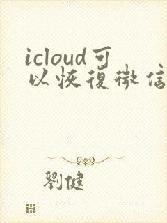 icloud可以恢复微信聊天记录么