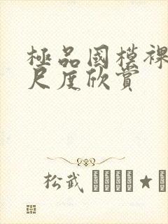 极品国模裸体大尺度欣赏