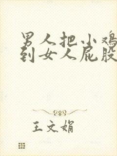 男人把小鸡鸡插到女人屁股里