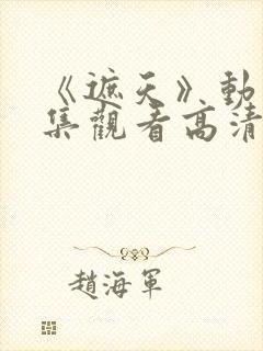 《遮天》动漫全集观看高清