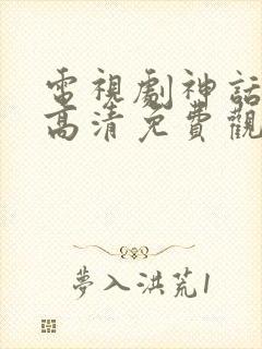 电视剧神话在线高清免费观看