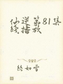 仙逆第81集在线播放封面