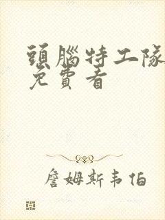 头脑特工队 二免费看