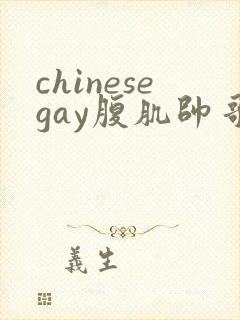 chinesegay腹肌帅哥gay