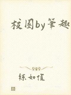 校园by笔趣阁